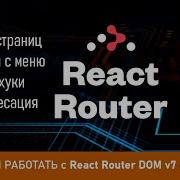 Learning To Work With React Router DOM V7 Page Routing Exploring Hooks And Working With Menus