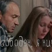 Я свободен я ничей 1994 драма комедия