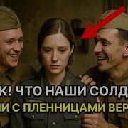 Как СОВЕТСКИЕ СОЛДАТЫ поступали С НЕМЕЦКИМИ ПЛЕННИЦАМИ Судьба немецких женщин во время войны