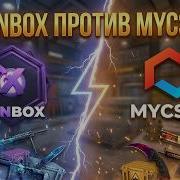 ПРОВЕРКА ДЕШЕВЫХ КЕЙСОВ НА SKINBOX И MYCSGO ГДЕ ЛУЧШЕ Проверка SKINBOX SKINBOX Кейсы
