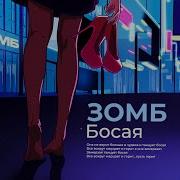 ЗОМБ Босая