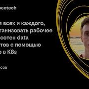 Как обустроить рабочее место сотен аналитиков данных с помощью JupyterHub в K8s