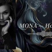 MONA Иордан Remix 2026
