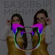 SABI MIA BOYKA Базовый минимум Remix 2025 Viral Version