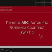 Понятие ARC Automatic Reference Counting Swift 5
