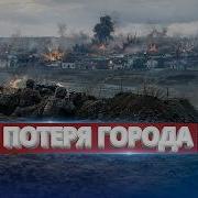 ВСУ теряют крупный город Военные бьют тревогу