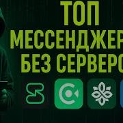 Самые безопасные мессенджеры 2025 Jami Signal Wire Session