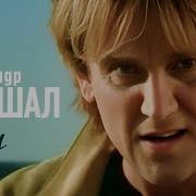 АЛЕКСАНДР МАРШАЛ Орёл Не улетай Official Music Video 1998 12