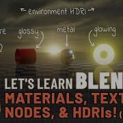 Давайте изучать Blender 3 Материалы текстуры узлы и HDRI