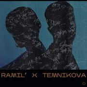 Ramil Елена Темникова Из за тебя Премьера трека