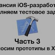Часть 3 Прототип в Xcode Выполняем тестовое задание на IOS разработчика
