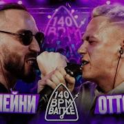 140 BPM BATTLE ДЕН ЧЕЙНИ X ОТТО
