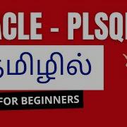Oracle PLSQL In Tamil