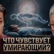 Судмедэксперт о последних минутах умирающего Больно ли умирать Ольга Фатеева