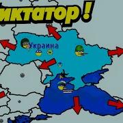 Я Новый Диктатор Хочу захватить весь мир Игра Dictators No Peace Countryballs