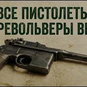ВСЕ ПИСТОЛЕТЫ И РЕВОЛЬВЕРЫ ВТОРОЙ МИРОВОЙ ВОЙНЫ