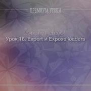 Урок 16 Webpack Export и Expose Loaders