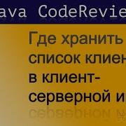 Java CodeReview Анализ клиент серверного кода Где хранить список клиентов