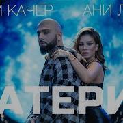 Артем Качер Ани Лорак Материк Премьера клипа 2022
