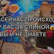 ЧТО СЕЙЧАС ПРОИСХОДИТ У ВАС ЗА СПИНОЙ А ВЫ И НЕ ЗНАЕТЕ Таро расклад онлайн