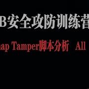 Sqlmap Tamper脚本分析 All