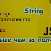 JavaScript для начинающих 11 Строки тип данных String