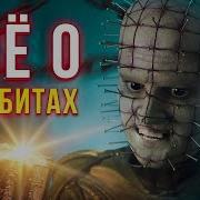 Вся история Восставшего из Ада Всё о Сенобитах Hellraiser