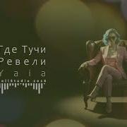 Yaia Где Тучи Ревели Official Music Video Благодарность сердца за дар земного дома