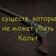 5 мифических существ которых не может убить Кольт