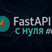 Приложение на FastAPI 6 Поднимаем PostgreSQL с помощью Docker Compose