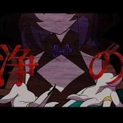 不浄の世 UTAUカバー
