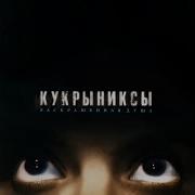 Кукрыниксы По раскрашенной душе Караоке