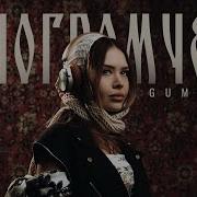 GUMA Погромче новинки 2025