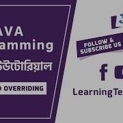 18 Method Overriding JAVA Programming ব ল ট উট র য ল
