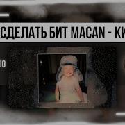 MACAN Кино КАК СДЕЛАТЬ БИТ В СТИЛЕ
