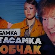 ДК СМОТРИТ ИНТЕРВЬЮ ИНСТАСАМКИ У СОБЧАК INSTASAMKA жизнь после Мизулиной и враги России