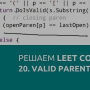 Решаем LeetCode задача 20 Valid Parentheses