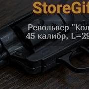 Револьвер Кольт 45 калибр L 29 см
