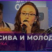 MIA BOYKA Красива и Молода LIVE Авторадио