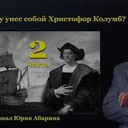 Какую тайну унес с собой Христофор Колумб часть 2