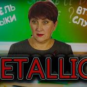 реакция УЧИТЕЛЯ МУЗЫКИ на METALLICA Unforgiven 2