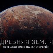 Путешествие к началу времён