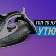ТОП 10 Лучшие утюги по качеству и надежности Рейтинг 2024 2025 года Какой лучше купить для дома