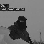 Double Juli Спи но не засыпай