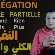 تعليم الفرنسية للمبتدئين 84 النفي الكلي والجزئي LA NÉGATION TOTALE ET PARTIELLE فرنشاوي