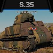 ОТСТАЛЫЙ S 35 в War Thunder