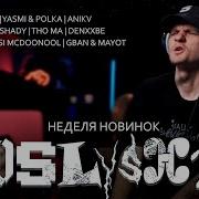 Реакция на новинки DooMee YASMI Полка Loyaltyou Gessi McDoonool THO MA ANIKV GBAN MAYOT