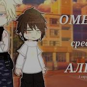 Озвучка Омега среди альф Мини фильм Гача