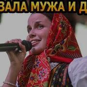 АХНУЛИ ВСЕ Как выглядят муж и дочь певицы Татьяны Куртуковой Песни Матушка Одного Русская зима