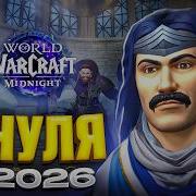 World Of Warcraft с Нуля для новичков в 2026 Часть 1